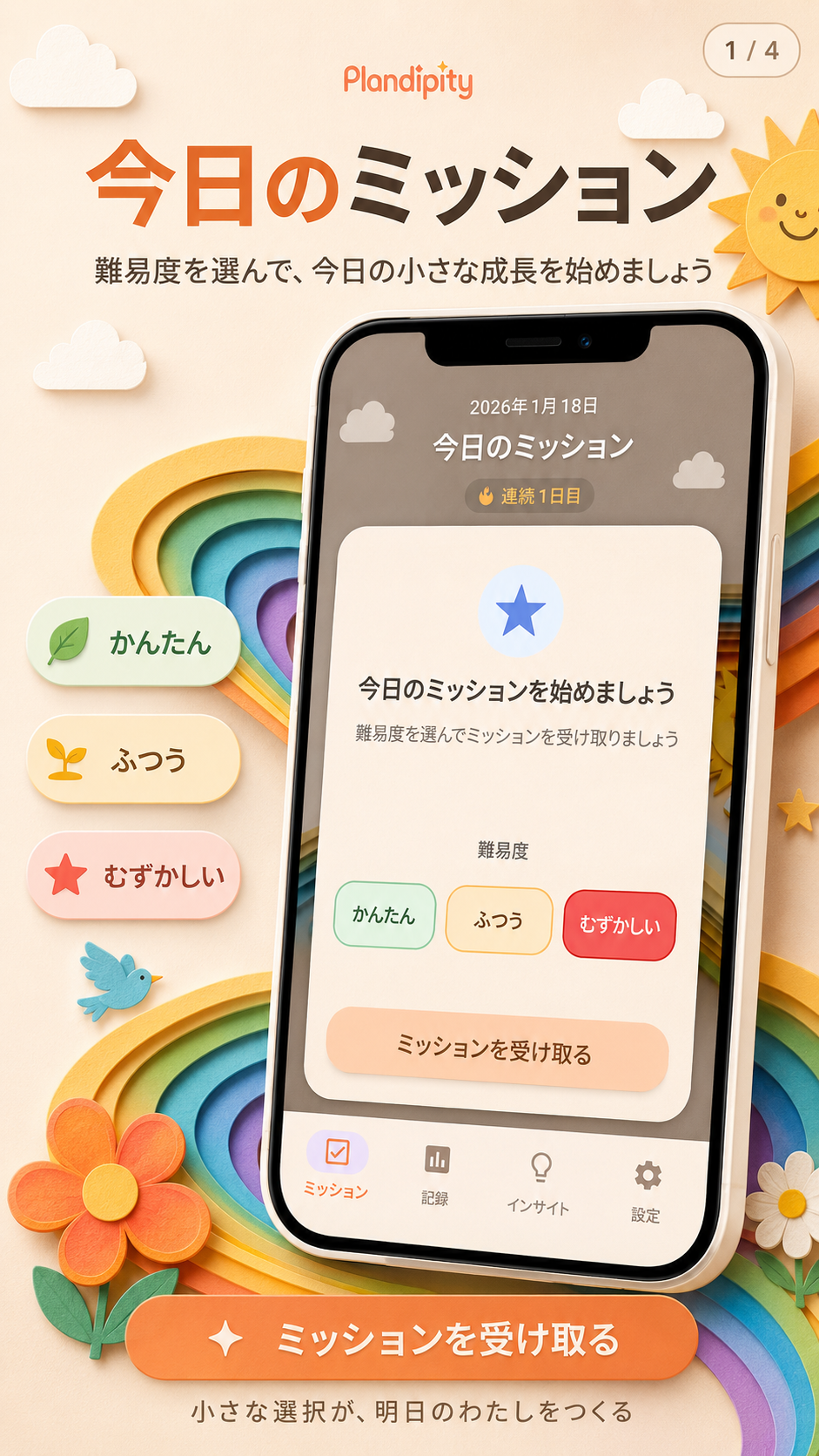Plandipity日本語アプリ紹介画面1